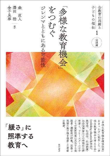 「多様な教育機会」をつむぐ