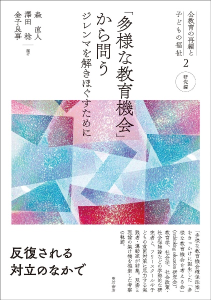 「多様な教育機会」から問う