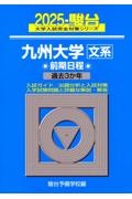 九州大学〈文系〉前期日程　過去３か年　２０２５