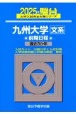 九州大学〈文系〉前期日程　過去3か年　2025