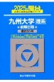 九州大学〈理系〉前期日程　過去3か年　2025