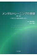 メンタルトレーニングの基礎～今ここに全力を尽くす～