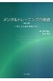 メンタルトレーニングの基礎〜今ここに全力を尽くす〜