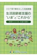 生活困窮者支援の”いま”と”これから”　地域でささえる社協の役割