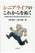 シニアライフのこれからを拓く　実年齢６０歳が社会的年齢４０歳の時代を生きる