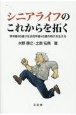 シニアライフのこれからを拓く　実年齢60歳が社会的年齢40歳の時代を生きる