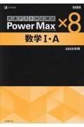 学校専用パワーマックス共通テスト対応模試　数学Ｉ・Ａ×８　２０２５年度用