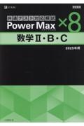 学校専用パワーマックス共通テスト対応模試　数学２・Ｂ・Ｃ×８　２０２５年度用