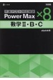 学校専用パワーマックス共通テスト対応模試　数学2・B・C×8　2025年度用