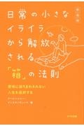 日常の小さなイライラから解放される「箱」の法則　感情に振りまわされない人生を選択する