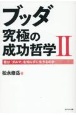 ブッダ究極の成功哲学　君は「ダルマ」を知らずに生きるのか(2)