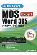 ＭＯＳ　Ｗｏｒｄ　３６５　Ｅｘｐｅｒｔ対策テキスト＆問題集