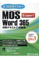 MOS　Word　365　Expert対策テキスト＆問題集