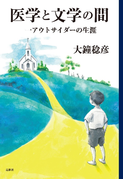 医学と文学の間　一アウトサイダーの生涯