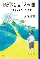 医学と文学の間　一アウトサイダーの生涯