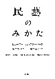 民藝のみかた