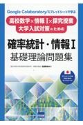 確率統計・情報１基礎理論問題集　Ｇｏｏｇｌｅ　Ｃｏｌａｂｏｒａｔｏｒｙ／スプレッド