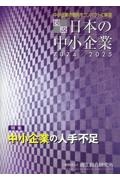 図説日本の中小企業　２０２４／２０２５