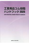 工業用品ゴム・樹脂ハンドブック　２０２５