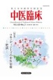 中医臨床　Vol．45ーNo．3（202　使える中医学の総合誌