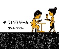 そういうゲーム