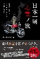 会社を辞めてバイクにまたがり今日も会いにいく　日本一周心霊ノ旅