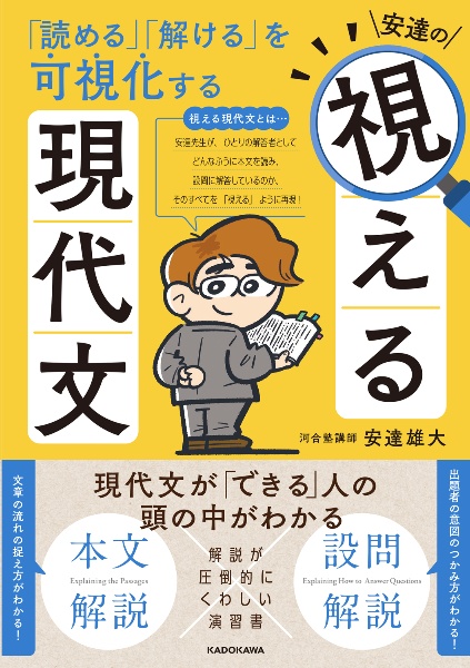 「読める」「解ける」を可視化する　安達の視える現代文