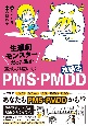 生理前モンスターだった私が産婦人科医に聞く　PMS・PMDD攻略法