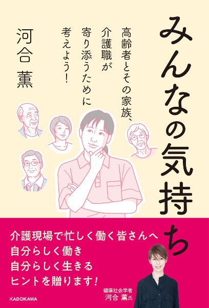 みんなの気持ち　高齢者とその家族、介護職が寄り添うために考えよう！