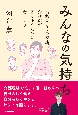 みんなの気持ち　高齢者とその家族、介護職が寄り添うために考えよう！