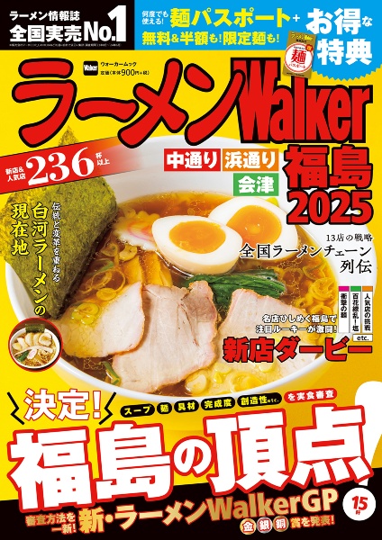 ラーメンＷａｌｋｅｒ福島　２０２５