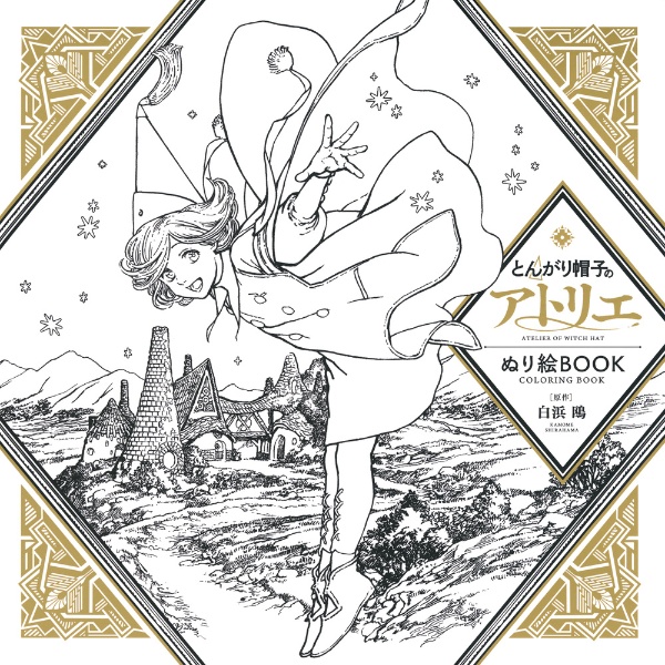 とんがり帽子のアトリエ ぬり絵BOOK ATELIER OF WITCH HAT COLORING BOOK