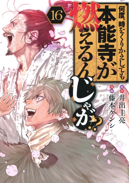 何度、時をくりかえしても本能寺が燃えるんじゃが!?