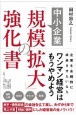 中小企業「規模拡大」の強化書