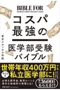 年収４００万円でもわが子を医大に！　コスパ最強の医学部受験バイブル