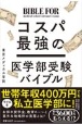 年収400万円でもわが子を医大に！　コスパ最強の医学部受験バイブル