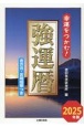 強運暦　2025年版　幸運をつかむ！