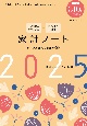 いちばんかんたん　いちばんお値うち　家計ノート2025