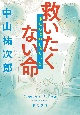 救いたくない命　俺たちは神じゃない2