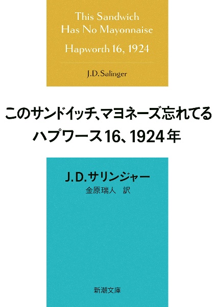 このサンドイッチ、マヨネーズ忘れてる　ハプワース１６、１９２４年