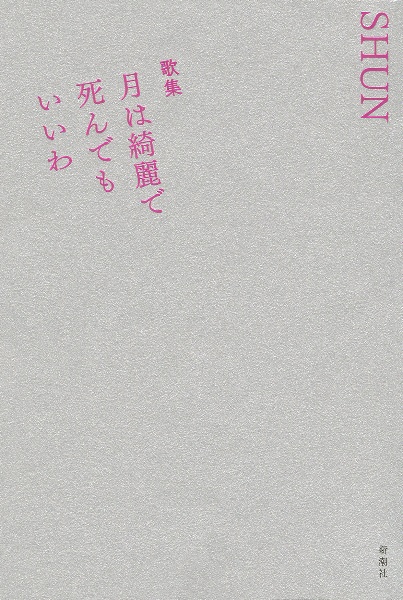 歌集　月は綺麗で死んでもいいわ