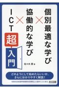 個別最適な学び×協働的な学び×ＩＣＴ「超」入門