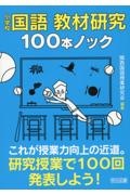 小学校国語　教材研究１００本ノック