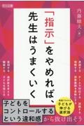 「指示」をやめれば、先生はうまくいく