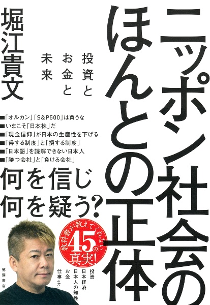 ニッポン社会のほんとの正体　投資とお金と未来