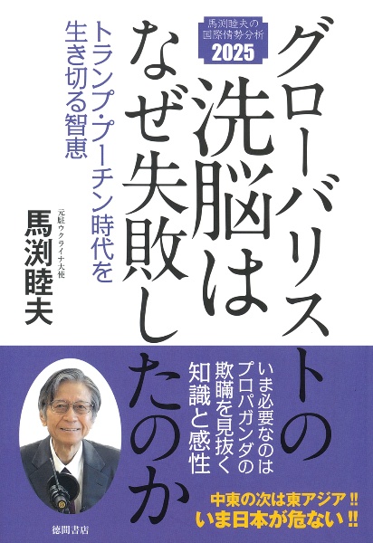 グローバリストの洗脳はなぜ失敗したのか　トランプ・プーチン時代を生き切る智恵