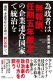 為政者は「無報酬、任期五年限定」の企業連合国家で統治を過疎、介護対応は互助の「結