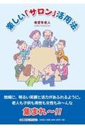 楽しい「サロン」活用法