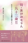 母・あけみちゃん九十二歳！！　あなたのような老後を送りたい