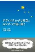 サディスティックな青空とカシオペア座に捧ぐ